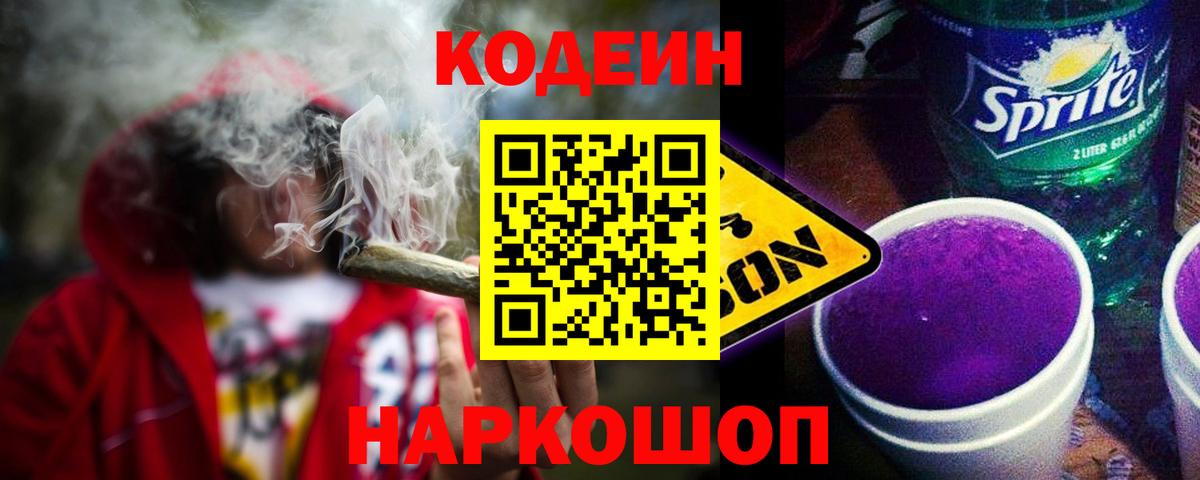 Кохма  Кодеиновый сироп Lean напиток Lean (лин)  Вход с VPN  Codein Purple Drank 
